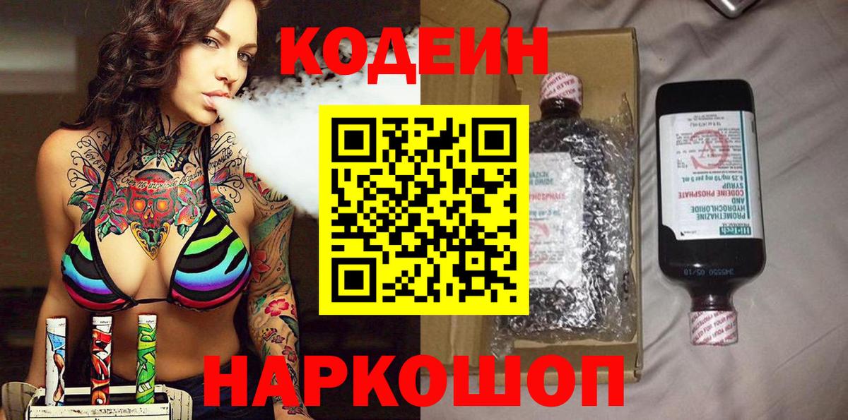 Codein Purple Drank  Вход с VPN  Codein Purple Drank  Краснокаменск 